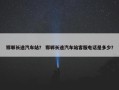 邯郸长途汽车站？ 邯郸长途汽车站客服电话是多少？