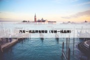 汽车一线品牌有哪些（车辆一线品牌）