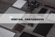 浑源县汽车站，浑源县汽车站电话号码