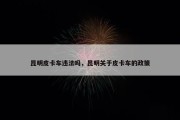昆明皮卡车违法吗，昆明关于皮卡车的政策