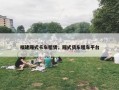福建厢式卡车租赁，厢式货车租车平台