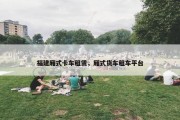 福建厢式卡车租赁，厢式货车租车平台