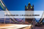 二手30万左右皮卡车（二手30万左右皮卡车哪款好）