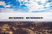 国际汽配网站排名？ 国际汽配网站排名榜？