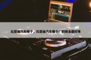 比亚迪汽车哪个，比亚迪汽车哪个厂的钣金最好用