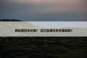 两轮摩托车价格？ 边三轮摩托车价格新款？