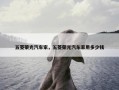 五菱荣光汽车家，五菱荣光汽车家用多少钱