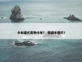 卡车罐式毒物卡车？ 毒罐车图片？
