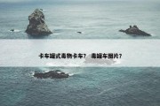 卡车罐式毒物卡车？ 毒罐车图片？