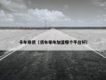 卡车带货（货车带车加盟哪个平台好）
