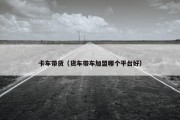 卡车带货（货车带车加盟哪个平台好）