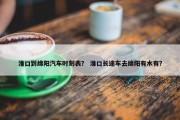 淮口到绵阳汽车时刻表？ 淮口长途车去绵阳有木有？