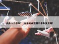 大众cc二手车？ 22年大众速腾二手车多少钱？