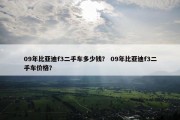 09年比亚迪f3二手车多少钱？ 09年比亚迪f3二手车价格？