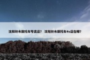 沈阳铃木摩托车专卖店？ 沈阳铃木摩托车4s店在哪？
