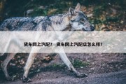 货车网上汽配？ 货车网上汽配店怎么样？