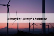 二手车过户多久？ 二手车过户多久能置换补贴？