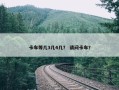 卡车等几3几4几？ 请问卡车？
