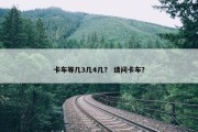 卡车等几3几4几？ 请问卡车？