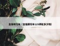 金福摩托车（金福摩托车125两轮多少钱）