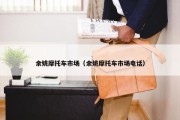 余姚摩托车市场（余姚摩托车市场电话）