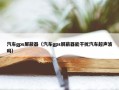 汽车gps屏蔽器（汽车gps屏蔽器能干扰汽车超声波吗）