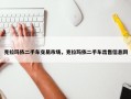 克拉玛依二手车交易市场，克拉玛依二手车出售信息网
