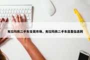 克拉玛依二手车交易市场，克拉玛依二手车出售信息网