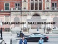 在途虎上买轮胎怎么样？ 在途虎上买轮胎怎么样安装？