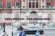 在途虎上买轮胎怎么样？ 在途虎上买轮胎怎么样安装？