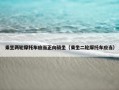 乘坐两轮摩托车应当正向骑坐（乘坐二轮摩托车应当）