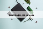 泰国姐开卡车电影，泰国卡车鬼片搞笑