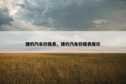 捷豹汽车价格表，捷豹汽车价格表报价