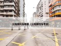 三阳摩托车哪里（三阳摩托车专卖）