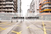 三阳摩托车哪里（三阳摩托车专卖）