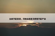 台前汽配卖货，河南台前县马楼镇汽配产业