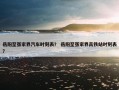 岳阳至张家界汽车时刻表？ 岳阳至张家界高铁站时刻表？