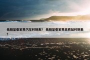 岳阳至张家界汽车时刻表？ 岳阳至张家界高铁站时刻表？