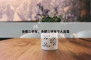 合肥二手车，合肥二手车个人出售