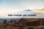 东营市二手车百姓网（东营二手车信息网）