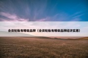 合资轮胎有哪些品牌（合资轮胎有哪些品牌经济实惠）