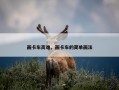 画卡车高难，画卡车的简单画法