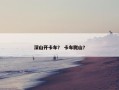 深山开卡车？ 卡车爬山？