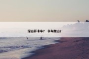 深山开卡车？ 卡车爬山？