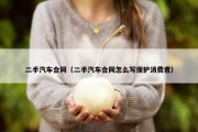 二手汽车合同（二手汽车合同怎么写保护消费者）
