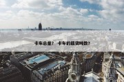 卡车总量？ 卡车的载货吨数？