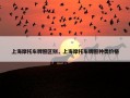上海摩托车牌照区别，上海摩托车牌照种类价格