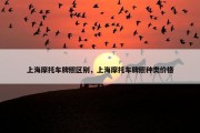 上海摩托车牌照区别，上海摩托车牌照种类价格