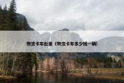 物流卡车批量（物流卡车多少钱一辆）