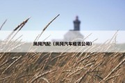 凤冈汽配（凤冈汽车租赁公司）